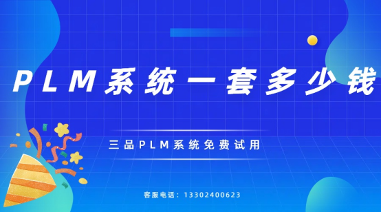 PLM系统多少钱.png