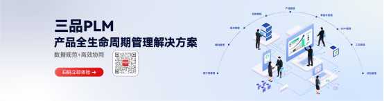三品PLM产品生命周期管理系统.png