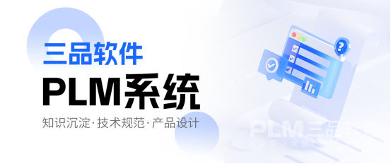 三品PLM系统.png