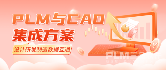 PLM与CAD集成.png PLM与CAD集成.png