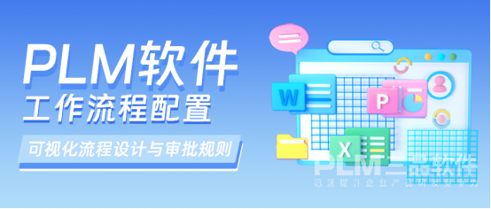 PLM软件工作流程配置.png PLM软件工作流程配置.png