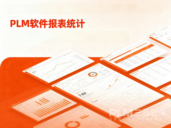 PLM软件报表统计.png PLM软件报表统计.png